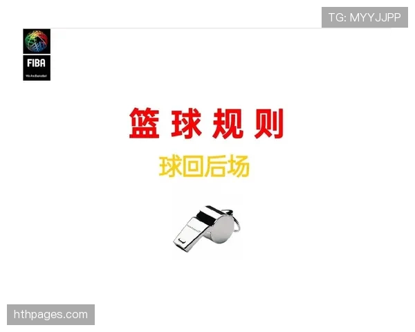 篮球比赛里球碰到裁判该怎么处理?裁判员规则详细解析 篮球比赛里球碰到裁判该怎么处理?裁判员规则详细解析