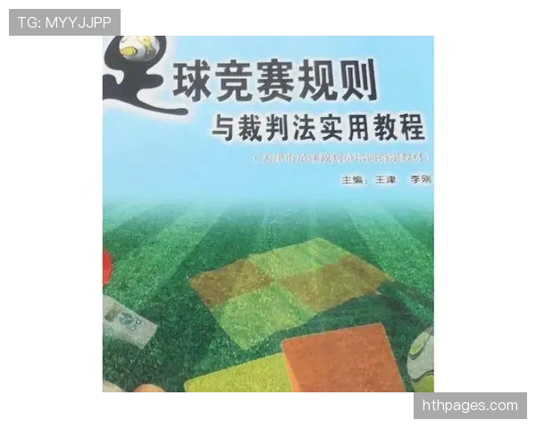 足球规则中不当行为的判罚标准及裁判执行细则解析