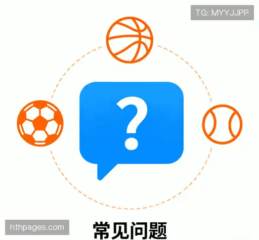常见问题解答